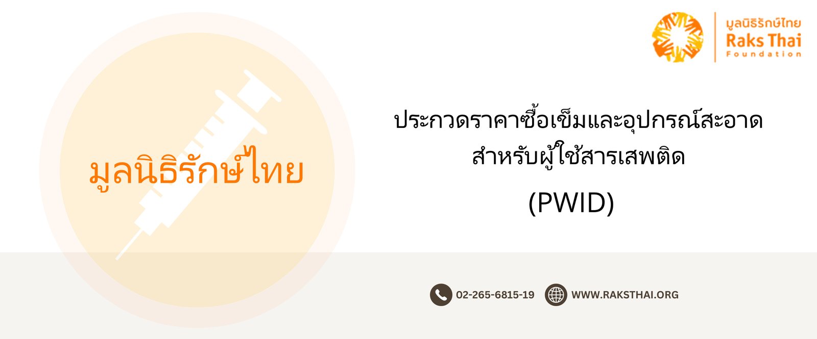 ประกวดราคาซื้อเข็มและอุปกรณ์สะอาดสำหรับผู้ใช้สารเสพติด (PWID)